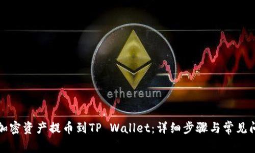 如何将加密资产提币到TP Wallet：详细步骤与常见问题解答