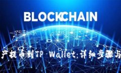 如何将加密资产提币到TP Wallet：详细步骤与常见