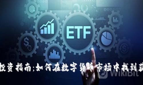虚拟币投资指南：如何在数字货币市场中找到获利机会