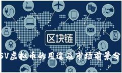 BSV虚拟币的用途及市场前景分析