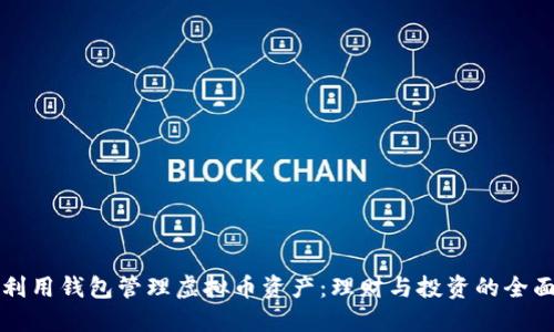 如何利用钱包管理虚拟币资产：理财与投资的全面指南