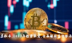 金猪虚拟币：2023年投资新宠，全面解析其优势与