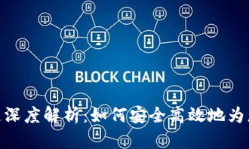 : tp钱包充值通道深度解析：如何安全高效地为您的数字资产充值