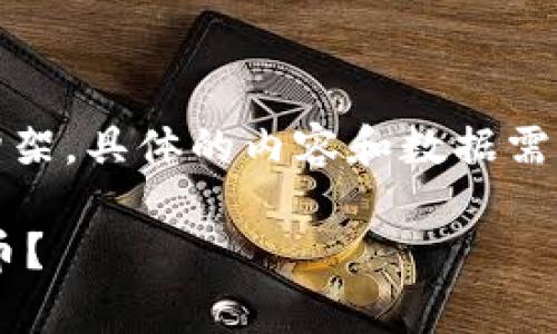 注意：以下是一个示例性内容构架，具体的内容和数据需要您根据最新情况调整和补充。

如何在TP钱包中安全存放PIG币？