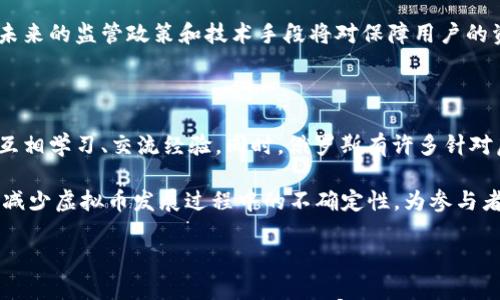 

  俄罗斯国际虚拟币种全面解析：了解市场动态与发展趋势 / 

关键词

 guanjianci 虚拟币, 俄罗斯币种, 国际市场发展 /guanjianci 

详细介绍

近年来，随着区块链技术的迅速发展，虚拟货币在全球范围内得到了广泛的关注和应用。尤其是在俄罗斯，虚拟货币市场的蓬勃发展吸引了众多投资者和科技公司的目光。本文将深入探讨俄罗斯的国际虚拟币种，分析市场动态与发展趋势，同时回答一些与虚拟币相关的重要问题，以帮助读者更好地理解这一领域。

一、俄罗斯虚拟币种概览

俄罗斯的虚拟币种主要包括比特币（Bitcoin）、以太坊（Ethereum）、瑞波币（Ripple）等传统的国际虚拟币，以及一些本土发展起来的特殊币种如Crypton、Waves等。这些虚拟币在俄罗斯的市场中扮演着不同的角色，有些是用于投资，有些则是开展各种应用场景的基础。

比特币作为全球第一种虚拟货币，具有较高的知名度和广泛的接受度。在俄罗斯，比特币被视为一种投资工具和价值储存手段，许多俄罗斯用户通过各种交易所参与比特币买卖。以太坊则因其智能合约功能，而在企业级应用中得到了广泛应用。随着加密技术的不断演进，更多的功能性货币如瑞波币、链改等也在俄罗斯的金融环境中崭露头角。

与此同时，俄罗斯本土的虚拟币种如Crypton和Waves等在社区中得到了良好的反响。Waves尤其强调用户友好的操作界面和多种用途，使得俄罗斯居民能够更容易地接触和使用虚拟货币。

二、俄罗斯虚拟币的法律法规

在谈论俄罗斯的虚拟币种时，了解其法律法规是至关重要的。尽管俄罗斯政府并没有明确禁止虚拟货币的使用，但其法律环境仍然相对不成熟，存在许多不确定性和潜在风险。从2013年起，俄罗斯对虚拟货币的态度发生了变化，监管机构开始逐步关注这一领域，尤其是对加密货币交易的合规性进行了严格的审查。

2019年，俄罗斯通过了一项名为《数字金融资产法》的法律，首次对虚拟货币进行了规范。这项法律明确了数字资产的使用、交易和税收等相关条款，为虚拟货币的合法化打下了基础。从这一点来看，俄罗斯的虚拟币市场未来将趋向于规范化发展，但投资者在参与交易时，仍需谨慎对待法律风险。

三、俄罗斯虚拟币的投资现状

近年来，俄罗斯的虚拟币投资市场呈现出强劲的增长态势。越来越多的俄罗斯投资者开始将虚拟币视为多元化投资组合的一部分。根据相关数据，2021年，超过800万人在俄罗斯投资虚拟货币，相比2019年增长了近三倍。特别是在新冠疫情后，全球范围内的经济不确定性促使更多的人将资金转向加密资产，从而带动了虚拟币的广泛投资。

由于俄罗斯丰富的自然资源，尤其是石油和天然气，使得一些地区的电力成本较低，吸引了许多虚拟货币矿商在这些区域设立矿场。这不仅助长了虚拟货币的普及，还为当地经济发展带来了新的契机。许多俄罗斯人在矿业中看到了潜在的高收益，这进一步推动了虚拟货币的流通与应用。

四、俄罗斯虚拟币的市场机会与挑战

如同其他国家一样，俄罗斯的虚拟币市场也面临着机遇与挑战。一方面，随着全球数字经济的蓬勃发展，虚拟货币将有助于提升支付效率，降低交易成本，并在国际贸易中提供更多便利。许多俄罗斯企业也开始探索使用虚拟币进行跨境支付、资金周转等业务，这为虚拟币的应用提供了广阔的空间。

另一方面，俄罗斯的虚拟币市场仍在规范化的过程中，法律政策的不确定性使得投资者面临一定的风险。特别是对诈骗行为、洗钱和其他不法活动的打击力度不断加大，使得一些新兴的虚拟币项目面临更大的监管压力，进而影响其发展。

五、相关问题解答

h41. 俄罗斯是否有自己的数字货币？/h4

随着各国中央银行纷纷探索数字货币的推出，俄罗斯央行也在积极考虑发行自己的数字货币。在与国家金融科技协会（Fintech Association）的合作下，俄罗斯央行发布了关于数字卢布的讨论文件，这标志着俄罗斯在中央银行数字货币（CBDC）领域的正式布局。数字卢布将实现更低的交易成本和更高的交易执行效率，这对于促进普惠金融具有积极的意义。

然而，数字卢布的引入也带来了新的挑战，包括隐私保护、用户信任以及与现有金融体系的整合等。在这方面，俄罗斯政府正在进行广泛的多方探索和讨论，以期制定出能够有效控制风险的监管框架。

h42. 如何安全投资俄罗斯虚拟货币？/h4

投资虚拟货币的安全性是投资者最为关心的问题之一。首先，选择正规且信誉良好的交易所进行交易至关重要。确保所选平台具有良好的安全防护措施和用户保障政策。此外，投资者应保持良好的资产管理习惯，不要将大量资金存放在交易所钱包中，可使用冷钱包存储长期持有的虚拟资产，以降低被盗风险。

其次，了解市场动态和相关知识也是降低投资风险的重要手段。投资者可以通过相关资讯网站、社交媒体及加密货币论坛获取最新的信息，参与相关的讨论和研究，从而更加全面地判断市场走势和潜在投资机会。

h43. 俄罗斯虚拟币如何在国际市场流通？/h4

俄罗斯的虚拟币在国际市场上的流通情况受到许多因素的影响，包括法律法规、市场接受度及技术整合等。目前，许多国际主要交易所均支持俄罗斯虚拟币的交易，这使得投资者能够便捷地将其虚拟资产与全球市场进行有效对接。例如，Waves和QASH等本土虚拟币已经在全球多个交易平台上架。

此外，由于区块链技术的去中心化特质，虚拟币的国际流通量并不依赖于特定的国家或地区。这样，许多俄罗斯用户通过数字钱包在全球范围内进行交易，进一步促进了虚拟币的国际化。

h44. 俄罗斯的虚拟币未来会走向何方？/h4

未来，俄罗斯的虚拟币市场将更趋向于完善和规范。随着监管法律的不断更新，虚拟币使用的合规性将成为市场发展的关键。同时，随着技术的不断进步与应用场景的扩展，更多的企业和个人将拥抱虚拟货币，推动其在日常经济生活中的应用。

另一方面，国际局势的不确定性和经济的波动性将继续影响虚拟币的价格波动，投资者需要时刻关注市场变化。同时，虚拟币的安全性依然是一个重要话题，未来的监管政策和技术手段将对保障用户的资金安全起到关键的作用。

h45. 俄罗斯虚拟币的社区文化如何？/h4

俄罗斯的虚拟币社区文化正日益活跃，汇聚了各类专业人士、爱好者和投资者。许多在线论坛、社交平台以及线下活动都定期组织讨论和分享，让参与者能够互相学习、交流经验。同时，俄罗斯有许多针对虚拟币的专业媒体和资讯平台，提供市场深度分析和行业动态，让用户更好地理解虚拟币的走势。

社区文化的蓬勃发展促进了技术创新，也培养了更多有经验的开发者和投资者，为俄罗斯的虚拟币生态系统注入了新的生机。这种开放的交流氛围也有助于减少虚拟币发展过程中的不确定性，为参与者提供了更多支持。

总结

综上所述，俄罗斯的国际虚拟币种在不断发展中呈现出独特的市场状况、法律环境、投资机会与挑战。了解这些虚拟币的特点和现状，有助于更好地把握市场趋势和投资方向。同时，随着国家政策的进一步完善，虚拟币市场的未来充满希望与机遇，也值得我们持续关注。