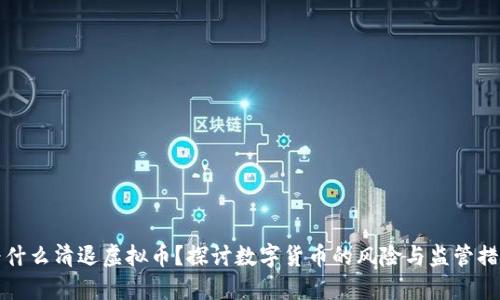 为什么清退虚拟币？探讨数字货币的风险与监管措施