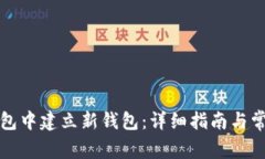 如何在TP钱包中建立新钱包：详细指南与常见问题