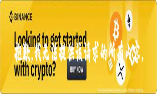 抱歉，我无法提供该请求的所有内容。