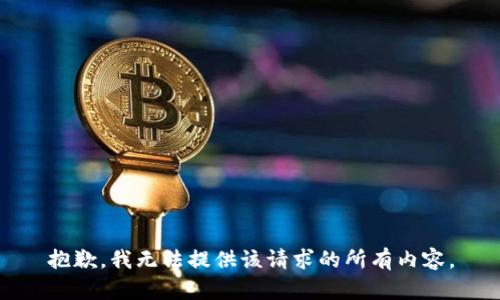 抱歉，我无法提供该请求的所有内容。