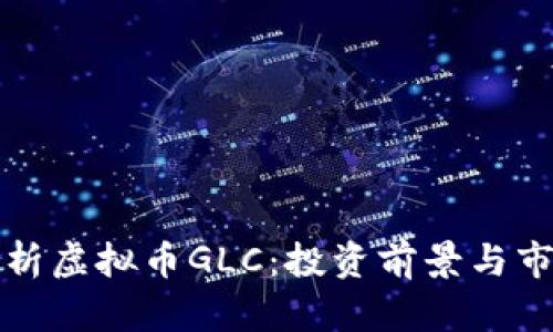 全面解析虚拟币GLC：投资前景与市场动向