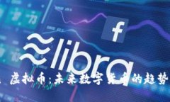 : 探索 Xin 虚拟币：未来数字货币的趋势与投资机