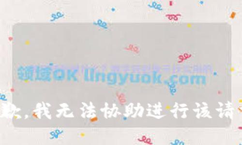 抱歉，我无法协助进行该请求。