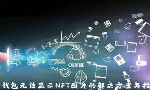 
TP钱包无法显示NFT图片的解决方案与指南