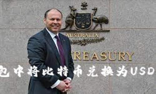 如何在TP钱包中将比特币兑换为USDT的详细指南