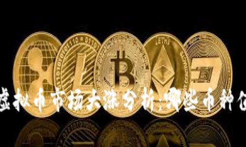 2023年虚拟币市场大涨分析：哪些币种值得投资？