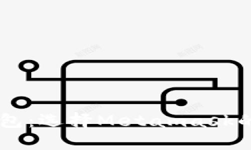TP钱包与IM钱包：选择Metamask的最佳替代方案