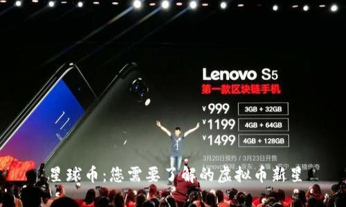 星球币：您需要了解的虚拟币新星