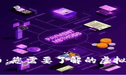 星球币：您需要了解的虚拟币新星