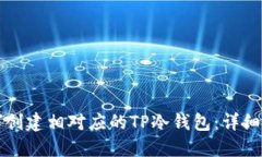 如何创建相对应的TP冷钱包：详细指南