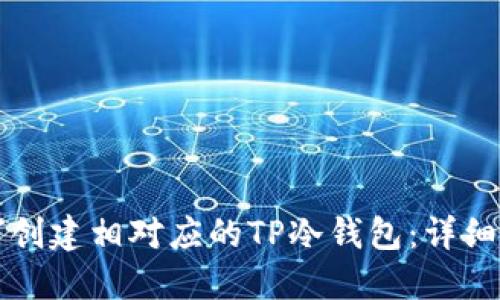 如何创建相对应的TP冷钱包：详细指南