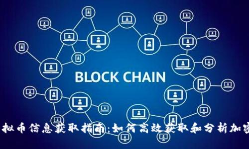 2023年虚拟币信息获取指南：如何高效获取和分析加密货币数据