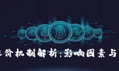 虚拟币涨价机制解析：影响因素与市场动态