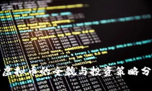 炒虚拟币的全貌与投资策略分析