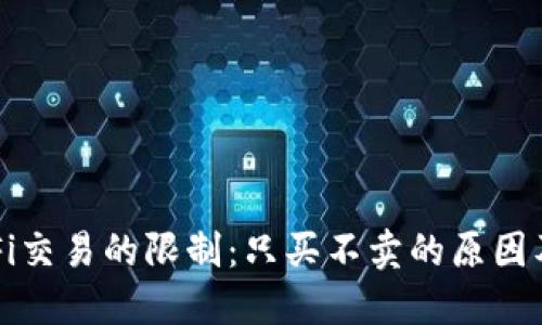 TP钱包DeFi交易的限制：只买不卖的原因及解决方案