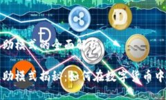 虚拟币互助模式的全面解析虚拟币互助模式揭秘