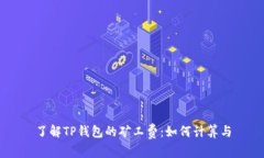 了解TP钱包的矿工费：如何计算与