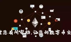   TP钱包转出HT币选择的网络解析与使用指南 /