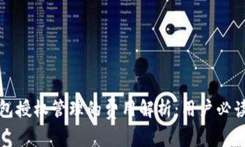 TP钱包授权管理的费用解析：用户必读指南