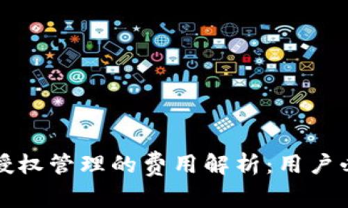 TP钱包授权管理的费用解析：用户必读指南