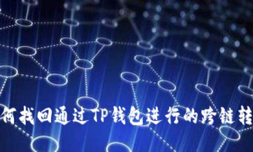 如何找回通过TP钱包进行的跨链转账