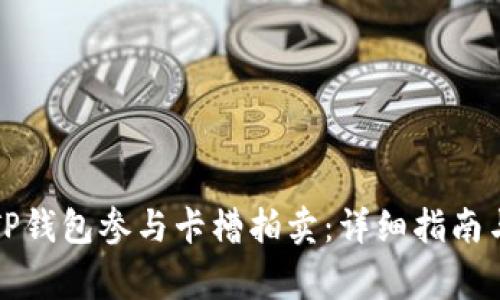如何使用TP钱包参与卡槽拍卖：详细指南与常见问题