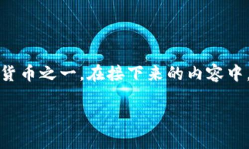 虚拟币的世界复杂多变，雷达币（Rodex）作为一种特定的数字货币，可能在某些圈子中被提及，但它并不是主流的虚拟货币之一。在接下来的内容中，我们将深入探讨虚拟币的定义、雷达币的特点、虚拟币市场的现状、学习虚拟币的风险及前景，并回答一些相关的问题。

雷达币与虚拟币的比较：深入了解数字货币的未来