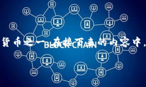 虚拟币的世界复杂多变，雷达币（Rodex）作为一种特定的数字货币，可能在某些圈子中被提及，但它并不是主流的虚拟货币之一。在接下来的内容中，我们将深入探讨虚拟币的定义、雷达币的特点、虚拟币市场的现状、学习虚拟币的风险及前景，并回答一些相关的问题。

雷达币与虚拟币的比较：深入了解数字货币的未来