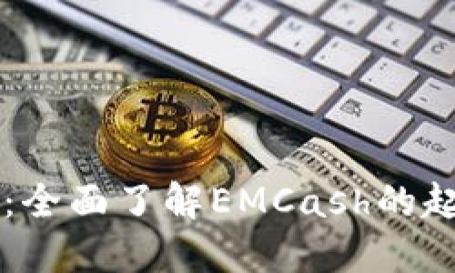 EMCash虚拟币详解：全面了解EMCash的起源、特色与未来发展