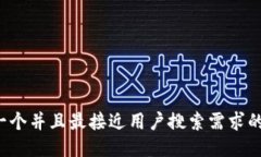 思考一个并且最接近用户搜索需求的，放进