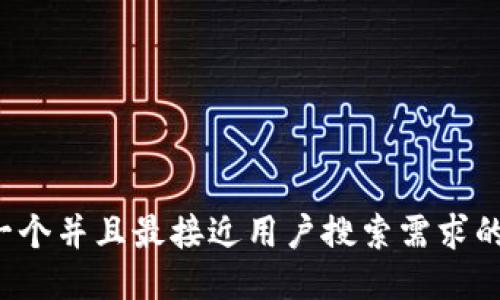 思考一个并且最接近用户搜索需求的，放进