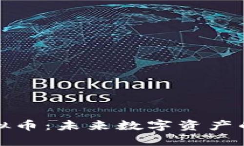 了解QEV虚拟币：未来数字资产的潜力与应用