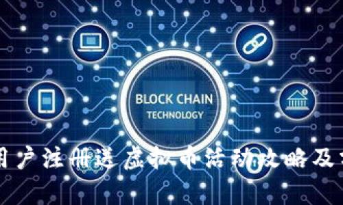 新用户注册送虚拟币活动攻略及分析