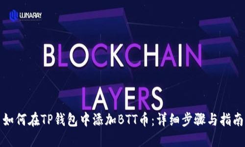 如何在TP钱包中添加BTT币：详细步骤与指南