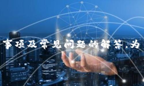 注意：以下内容是针对如何将EOS转账到TP钱包的详细指南，包括步骤、注意事项及常见问题的解答。为了确保用户了解整个过程，并能顺利完成转账，下面将详细阐述每一个步骤。

如何将EOS转账到TP钱包：详细指南及常见问题解答