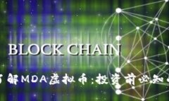 深入了解MDA虚拟币：投资前必知的一切