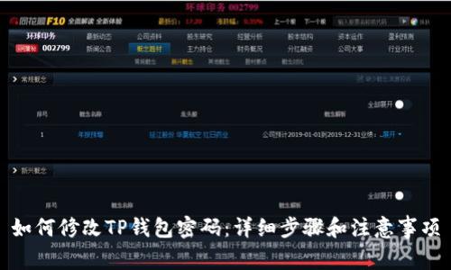 如何修改TP钱包密码：详细步骤和注意事项