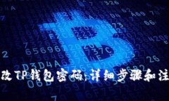 如何修改TP钱包密码：详细步骤和注意事项