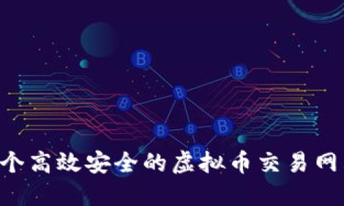 如何搭建一个高效安全的虚拟币交易网站：全面指南