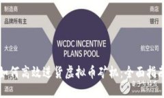 如何高效进货虚拟币矿机：全面指南