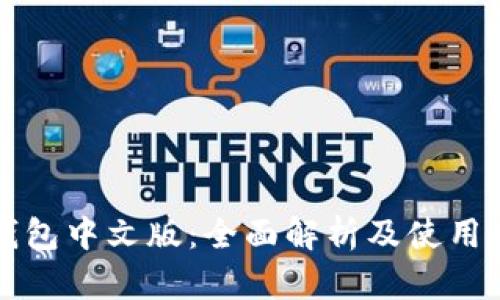 TP钱包中文版：全面解析及使用指南